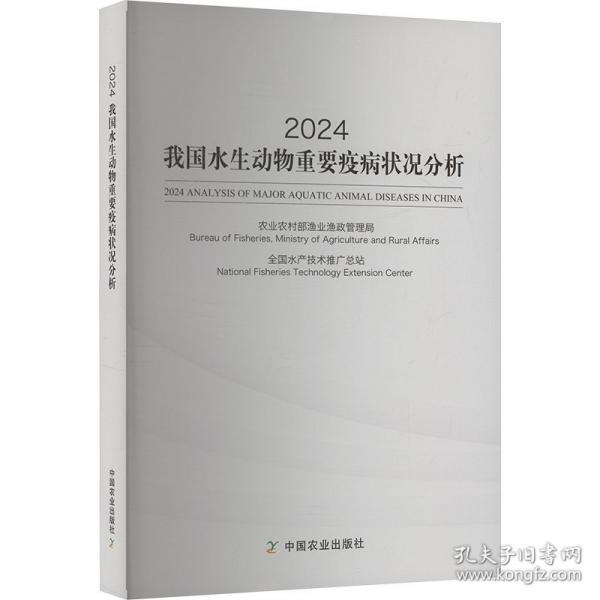 2024我國(guó)水生動(dòng)物重要疫病狀況分析