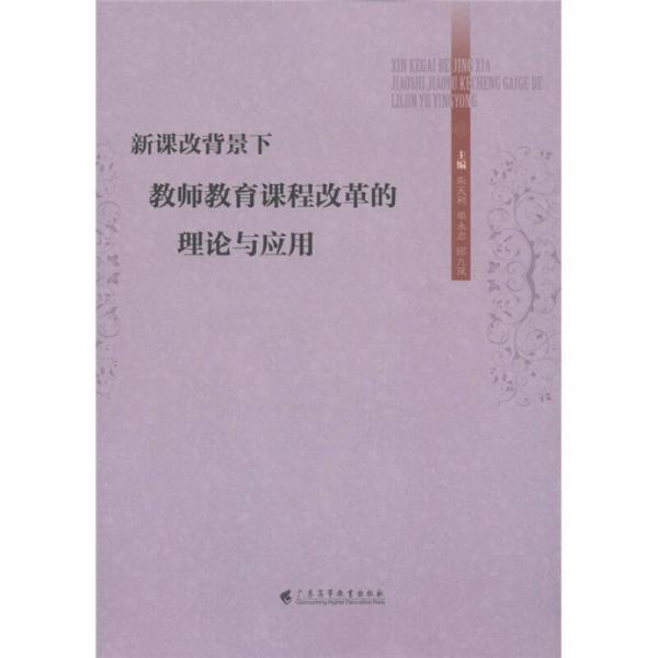 新課改背景下教師教育課程改革的理論與應(yīng)用