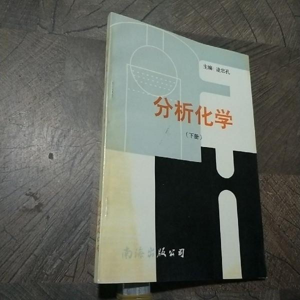 分析化學