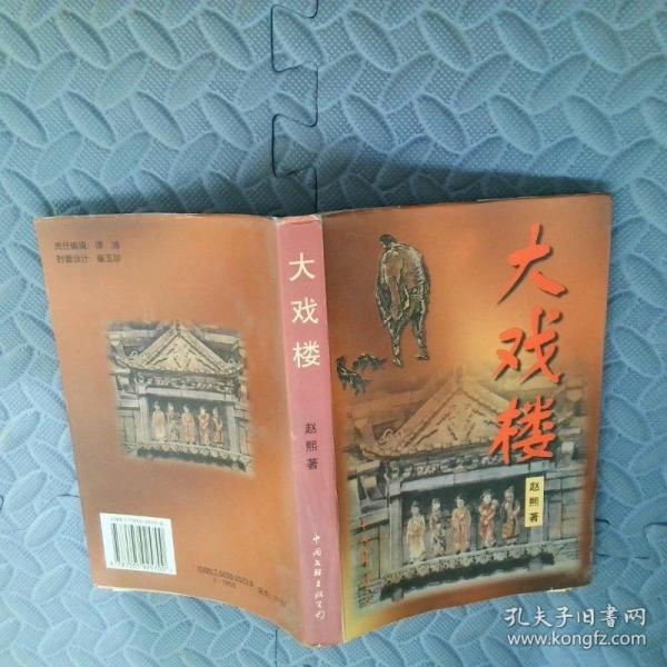 大戏楼