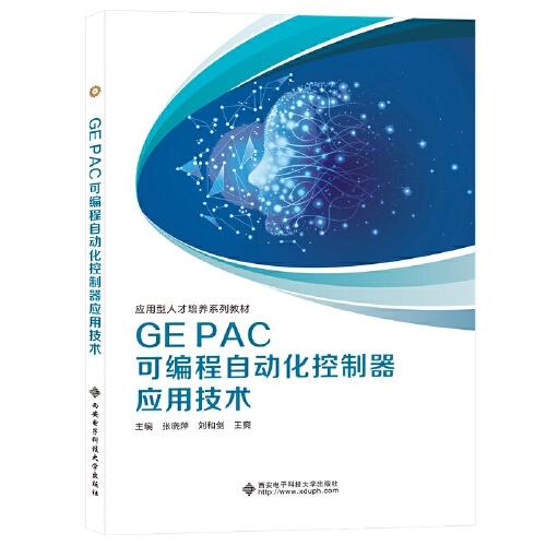 GE PAC可编程自动化控制器应用技术