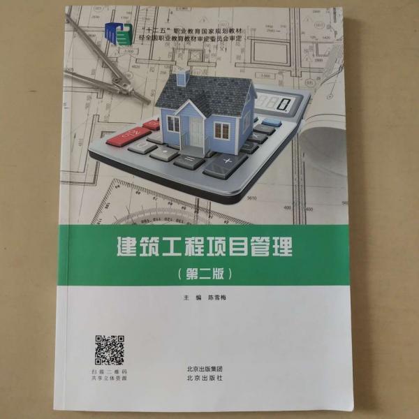 建筑工程項(xiàng)目管理第二版陳雪梅 北京出版社9787200163179
