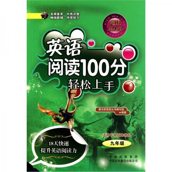 魔法新高度：英语阅读100分轻松上手（9年级）