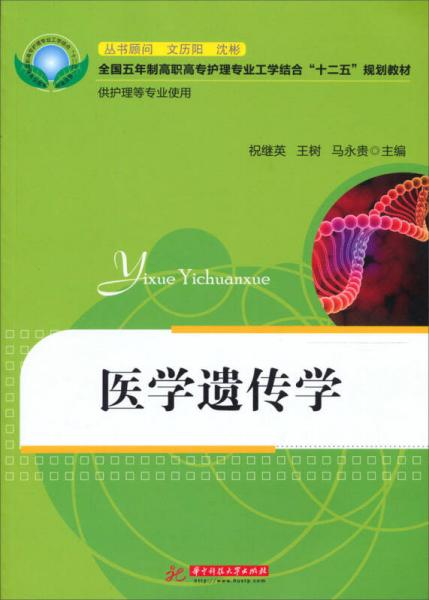 全国五年制高职高专护理专业工学结合“十二五”规划教材：医学遗传学