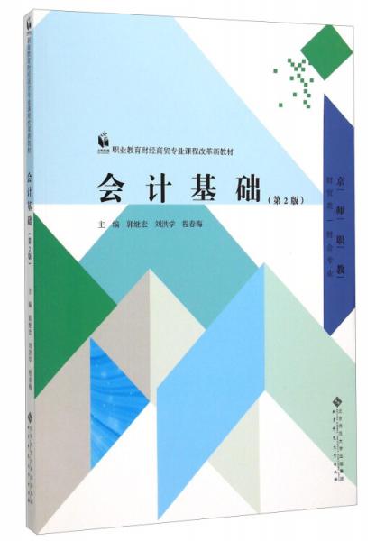 會(huì)計(jì)基礎(chǔ)（第2版）