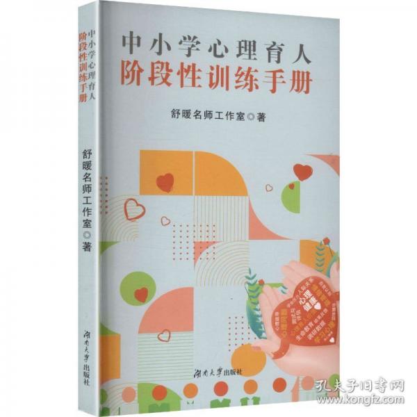 中小学心理育人阶段性训练手册