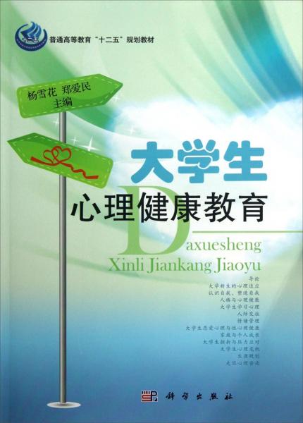 大學(xué)生心理健康教育