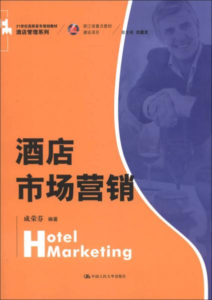 21世纪高职高专规划教材酒店管理系列：酒店市场营销