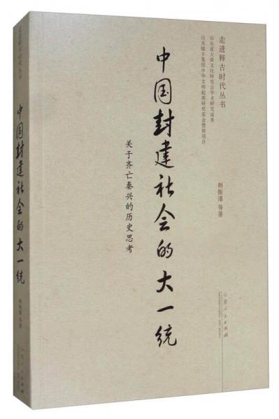 走進(jìn)釋古時(shí)代叢書(shū) 中國(guó)封建社會(huì)的大一統(tǒng)：關(guān)于齊亡秦興的歷史思考