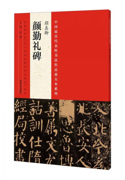 中国最具代表性书法作品放大本系列：颜真卿《颜勤礼碑》