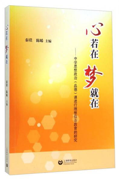 心若在梦就在：中学思想政治（品德）课进行理想信念教育的研究