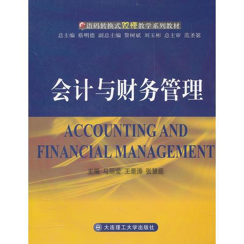 会计与财务管理(语码转换式双语教学系列教材)