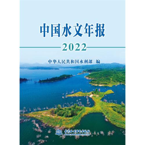 中国水文年报2022
