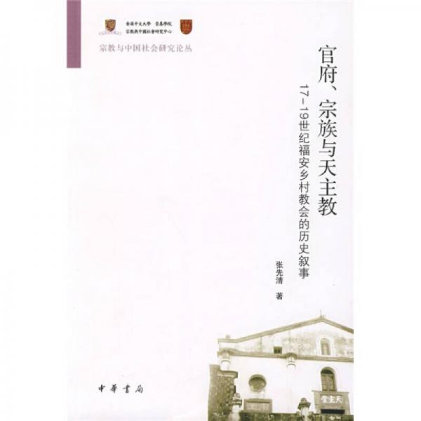 官府、宗族与天主教：17—19世纪福安乡村教会的历史叙事