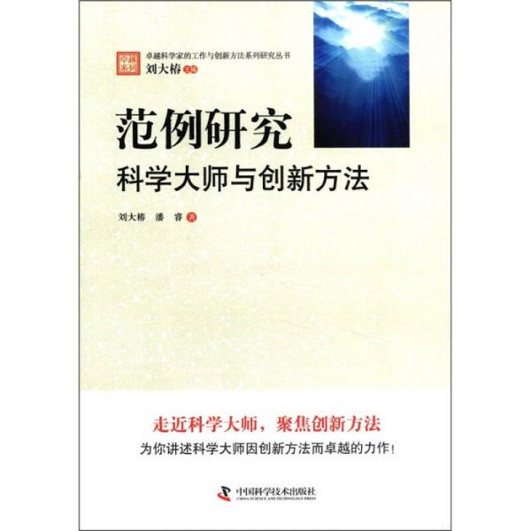 卓越科学家的工作与创新方法系列研究丛书·范例研究：科学大师与创新方法