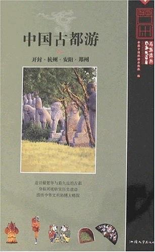 中國(guó)古都游.卷二.開封·杭州·安陽·鄭州