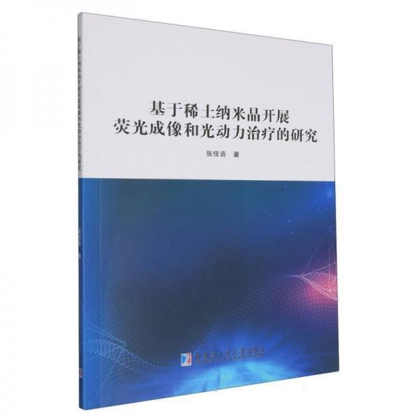 基于稀土納米晶開展熒光成像和光動力治療的研究 張佳音 著