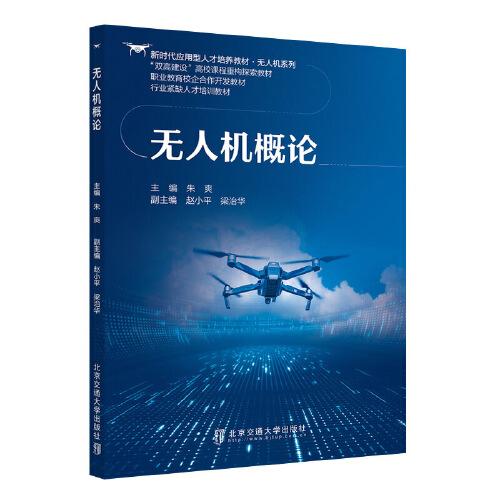 無人機(jī)概論