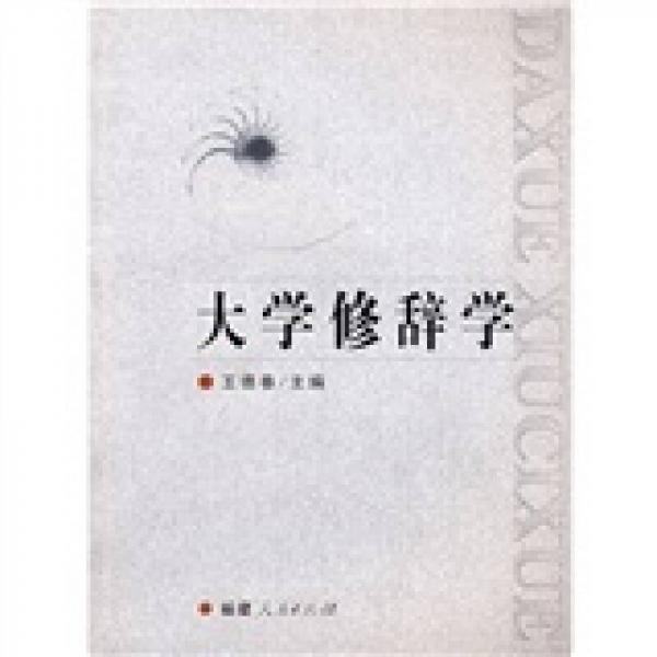 大學(xué)修辭學(xué)