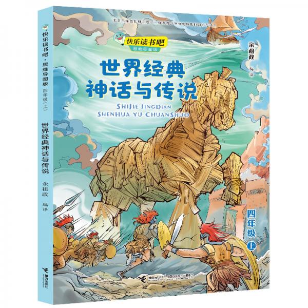 世界經(jīng)典神話與傳說(shuō)/快樂讀書吧思維導(dǎo)圖版四年級(jí)