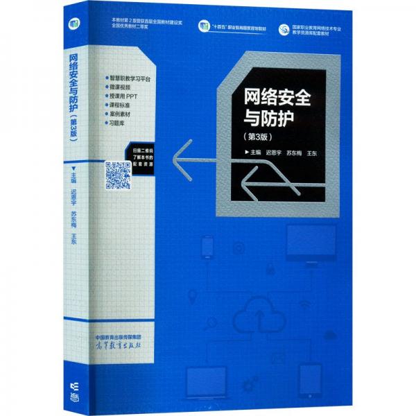 網(wǎng)絡(luò)安全與防護(hù)（第3版）