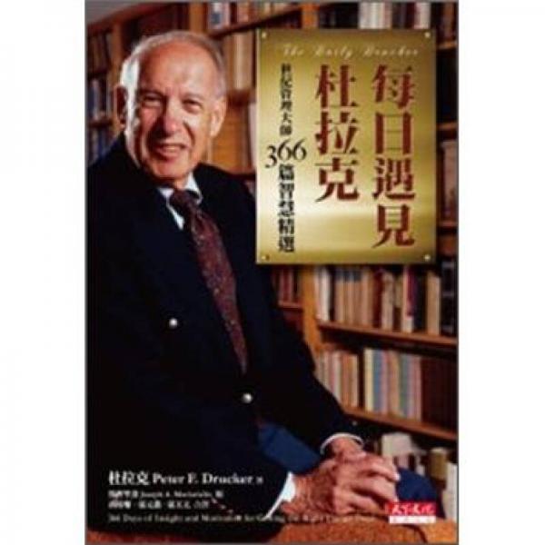 每日遇見(jiàn)杜拉克：世紀(jì)管理大師366篇智慧精選 (新版)
