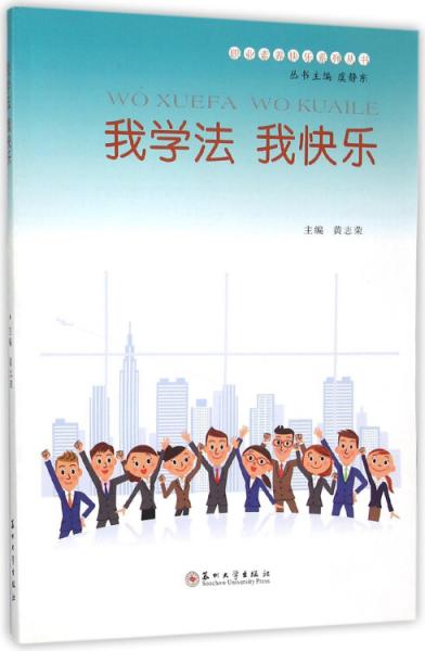 我學(xué)法我快樂/職業(yè)素養(yǎng)快樂系列叢書