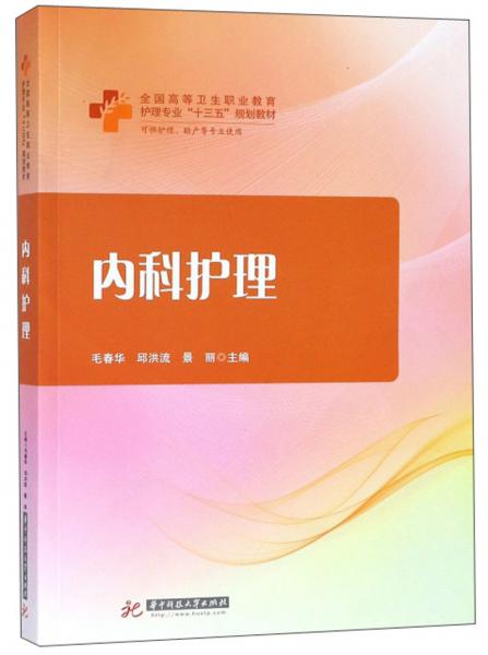 內(nèi)科護理/全國高等衛(wèi)生職業(yè)教育護理專業(yè)“十三五”規(guī)劃教材