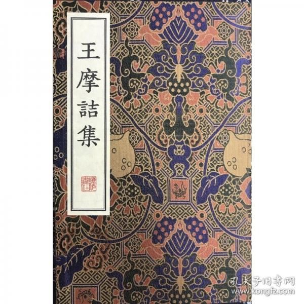 王摩詰集/清刻珍本叢刊