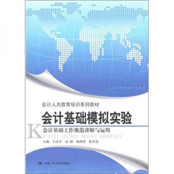 會(huì)計(jì)基礎(chǔ)模擬實(shí)驗(yàn)：會(huì)計(jì)基礎(chǔ)工作規(guī)范講解與運(yùn)用