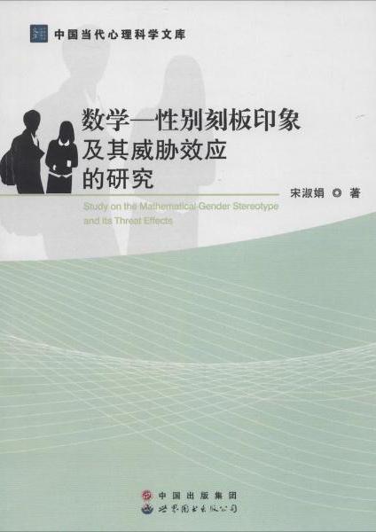 數(shù)學(xué)—性別刻板印象及其威脅效應(yīng)的研究