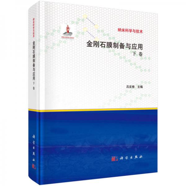 金剛石膜制備與應(yīng)用 下(精)/納米科學(xué)與技術(shù)