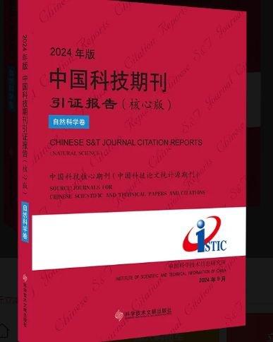 2024年版中國科技期刊引證報告（核心版）自然科學卷