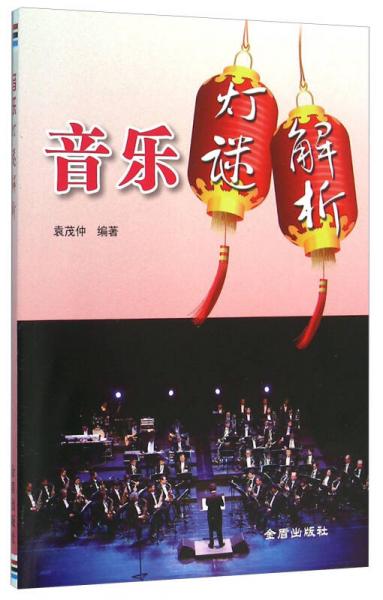 音樂燈謎解析