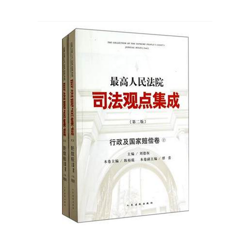 最高人民法院司法觀點(diǎn)集成(第2版)行政及國(guó)家賠償卷