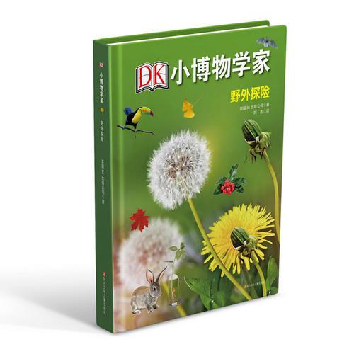 DK小博物學(xué)家：野外探險(xiǎn)