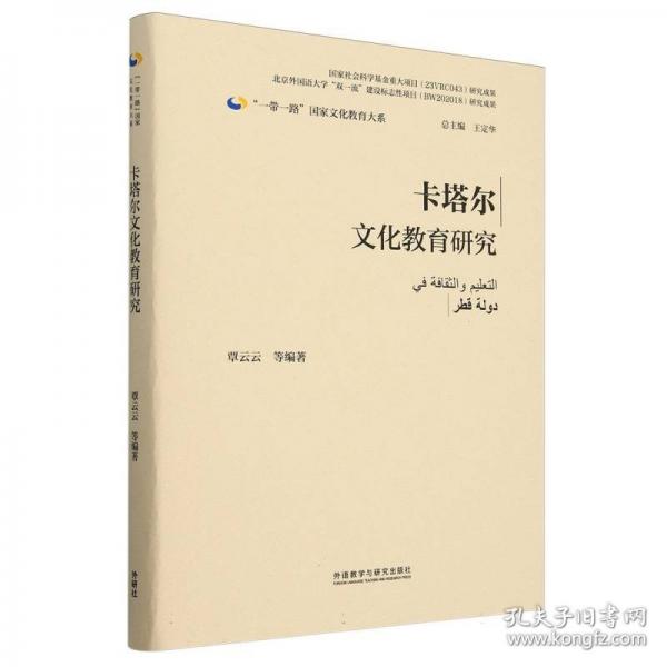 卡塔尔文化教育研究