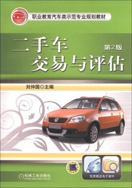 職業(yè)教育汽車類示范專業(yè)規(guī)劃教材：二手車交易與評估（第2版）