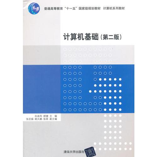計(jì)算機(jī)基礎(chǔ)（第二版）（計(jì)算機(jī)系列教材）