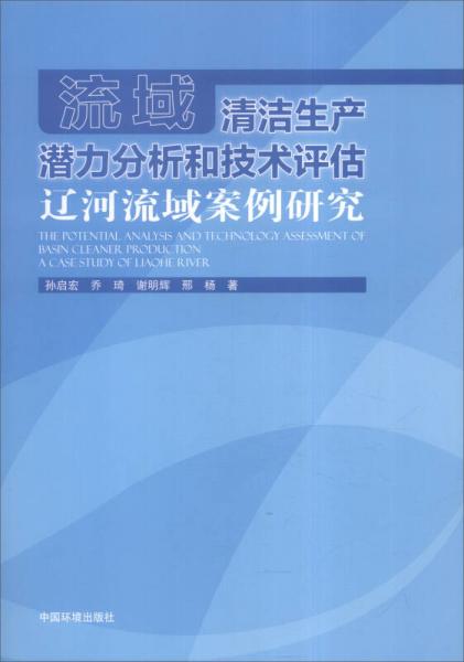 流域清潔生產(chǎn)潛力分析和技術(shù)評估：遼河流域案例研究