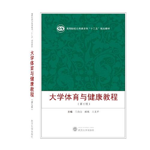 大学体育与健康教程（第三版）