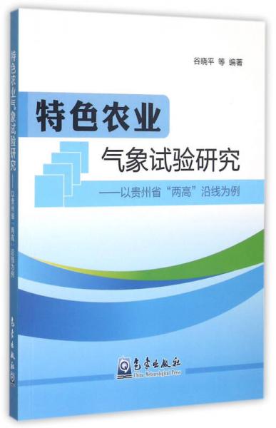 特色农业气象试验研究 以贵州省两高沿线为例