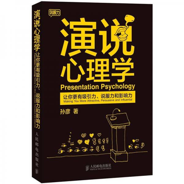 演说心理学