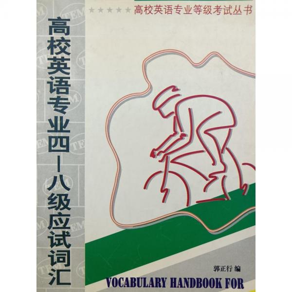 高校英語專業(yè)4～8級(jí)應(yīng)試詞匯