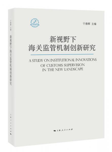 新视野下海关监管机制创新研究