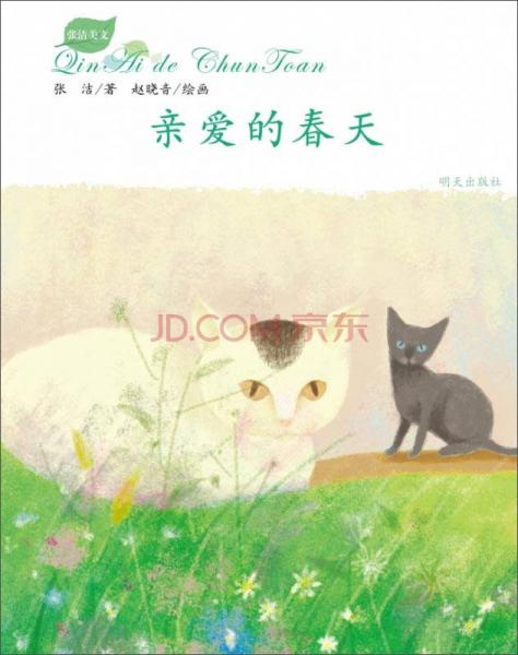 张洁美文：亲爱的春天