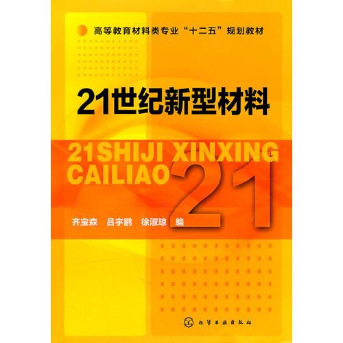 21世紀(jì)新型材料(齊寶森)
