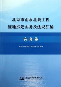 北京市南水北调工程征地拆迁实务及法规汇编 : 实务卷