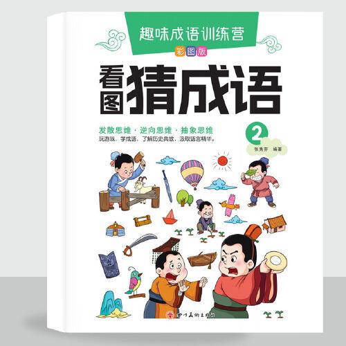 趣味成語訓(xùn)練營（全6冊）