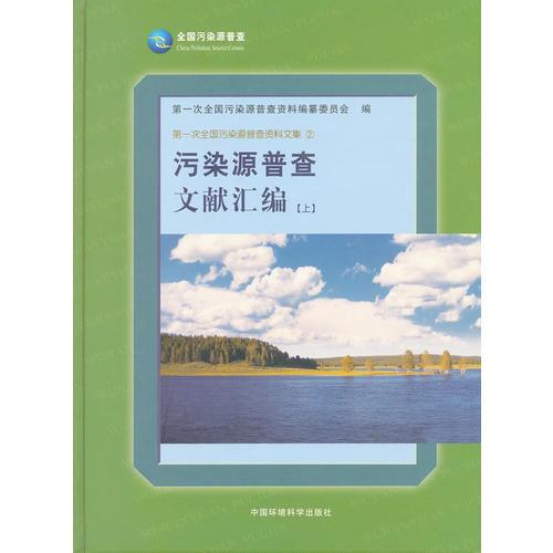 污染源普查文獻(xiàn)匯編（上）（精）